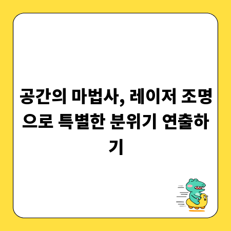 공간의 마법사, 레이저 조명으로 특별한 분위기 연출하기