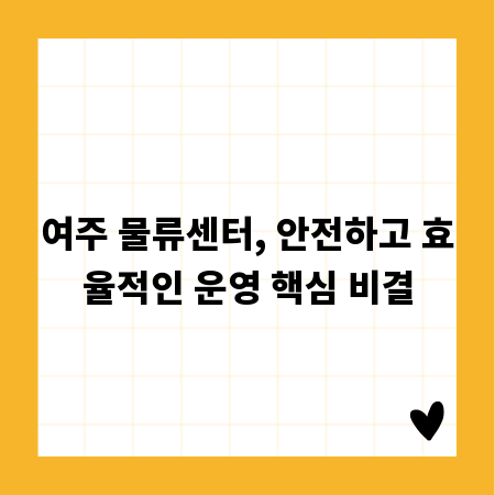 여주 물류센터, 안전하고 효율적인 운영 핵심 비결