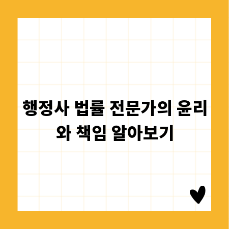 행정사 법률 전문가의 윤리와 책임 알아보기
