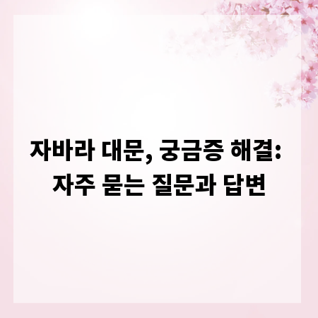 자바라 대문, 궁금증 해결: 자주 묻는 질문과 답변