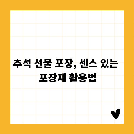 추석 선물 포장, 센스 있는 포장재 활용법