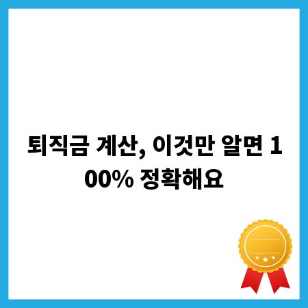 퇴직금 계산, 이것만 알면 100% 정확해요