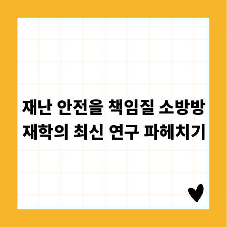 재난 안전을 책임질 소방방재학의 최신 연구 파헤치기