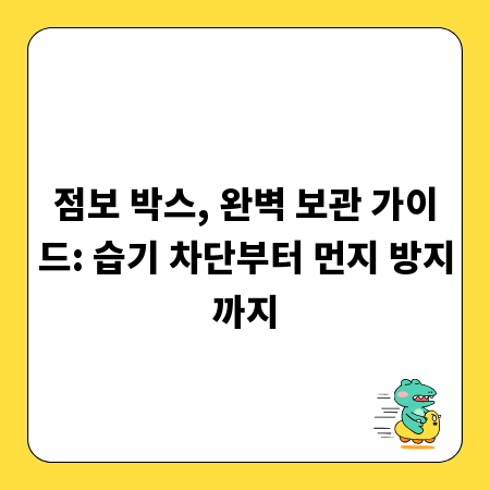 점보 박스, 완벽 보관 가이드: 습기 차단부터 먼지 방지까지