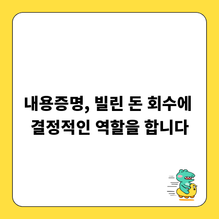 내용증명, 빌린 돈 회수에 결정적인 역할을 합니다
