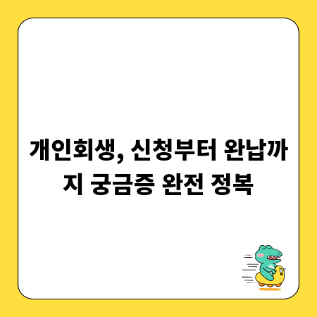 개인회생, 신청부터 완납까지 궁금증 완전 정복