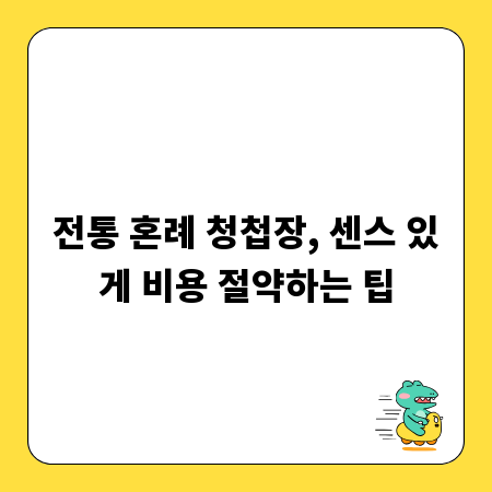 전통 혼례 청첩장, 센스 있게 비용 절약하는 팁
