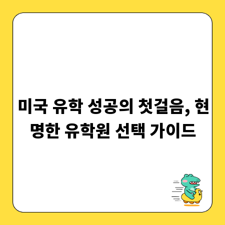 미국 유학 성공의 첫걸음, 현명한 유학원 선택 가이드