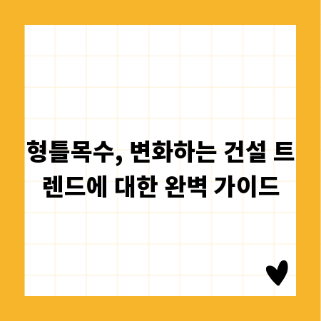 형틀목수, 변화하는 건설 트렌드에 대한 완벽 가이드