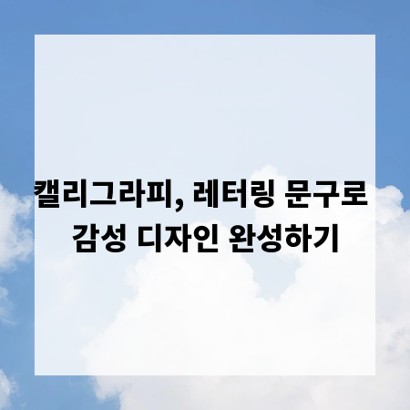 캘리그라피, 레터링 문구로 감성 디자인 완성하기