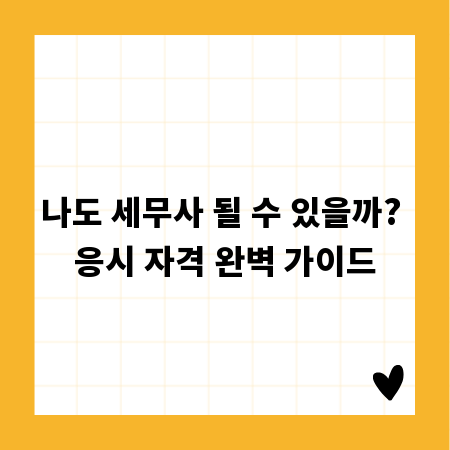나도 세무사 될 수 있을까? 응시 자격 완벽 가이드
