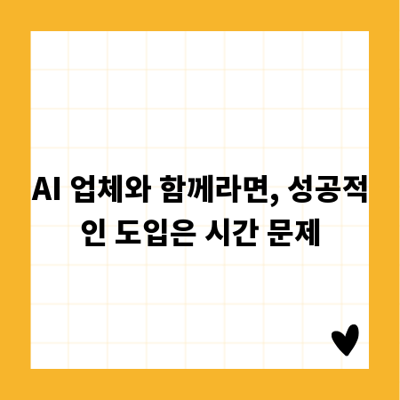 AI 업체와 함께라면, 성공적인 도입은 시간 문제