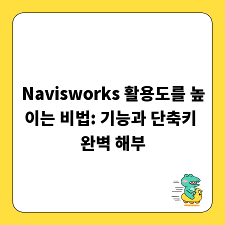 Navisworks 활용도를 높이는 비법: 기능과 단축키 완벽 해부