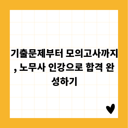 기출문제부터 모의고사까지, 노무사 인강으로 합격 완성하기