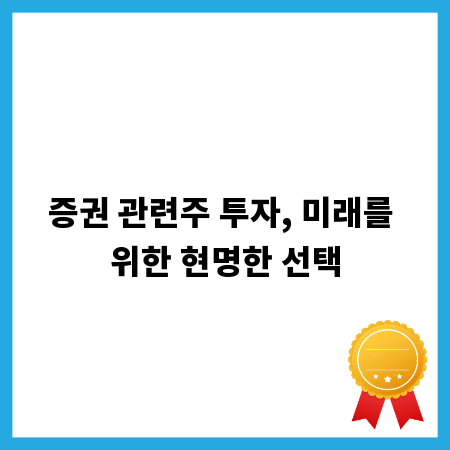 증권 관련주 투자, 미래를 위한 현명한 선택