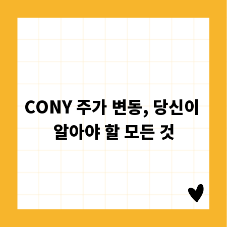 CONY 주가 변동, 당신이 알아야 할 모든 것