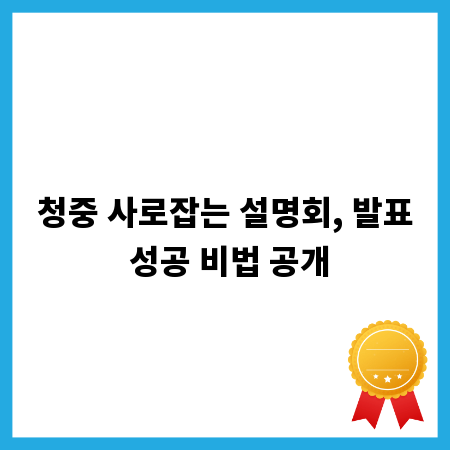 청중 사로잡는 설명회, 발표 성공 비법 공개
