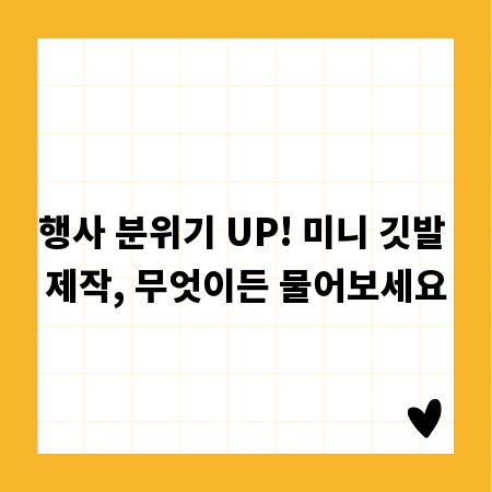 행사 분위기 UP! 미니 깃발 제작, 무엇이든 물어보세요
