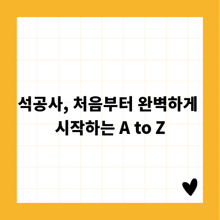 석공사, 처음부터 완벽하게 시작하는 A to Z