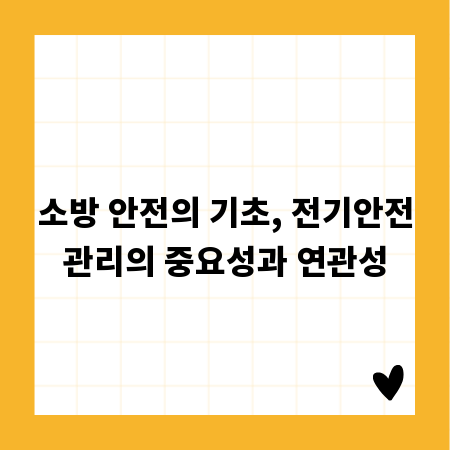 소방 안전의 기초, 전기안전관리의 중요성과 연관성