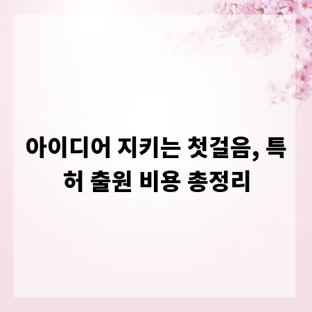아이디어 지키는 첫걸음, 특허 출원 비용 총정리