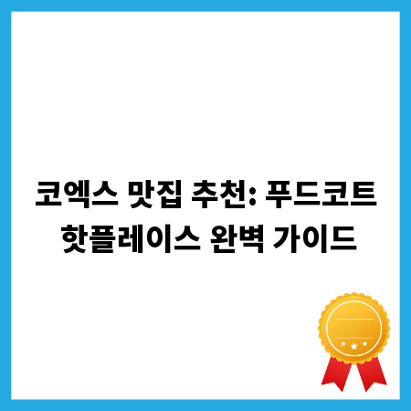 코엑스 맛집 추천: 푸드코트 핫플레이스 완벽 가이드