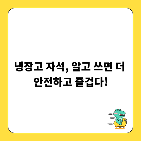 냉장고 자석, 알고 쓰면 더 안전하고 즐겁다!