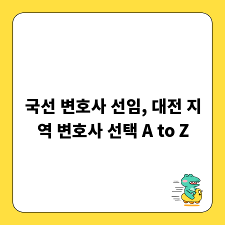국선 변호사 선임, 대전 지역 변호사 선택 A to Z