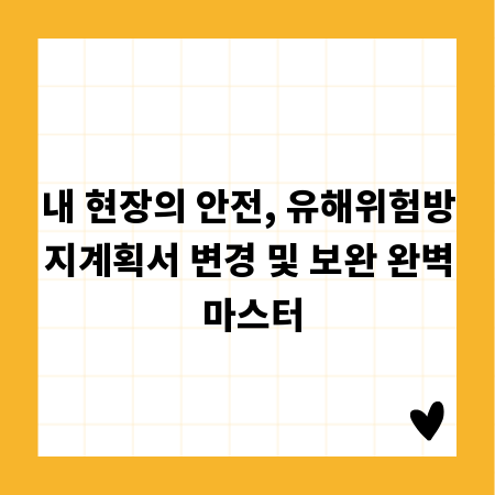 내 현장의 안전, 유해위험방지계획서 변경 및 보완 완벽 마스터