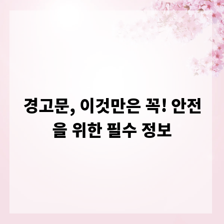 경고문, 이것만은 꼭! 안전을 위한 필수 정보