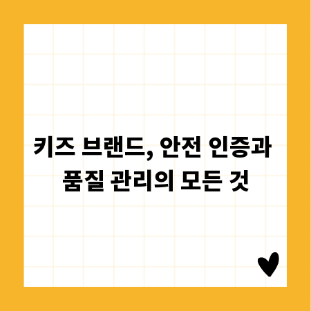 키즈 브랜드, 안전 인증과 품질 관리의 모든 것