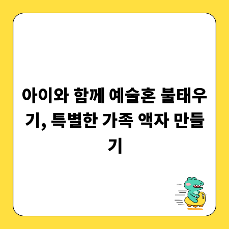 아이와 함께 예술혼 불태우기, 특별한 가족 액자 만들기