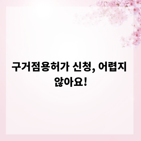 구거점용허가 신청, 어렵지 않아요!
