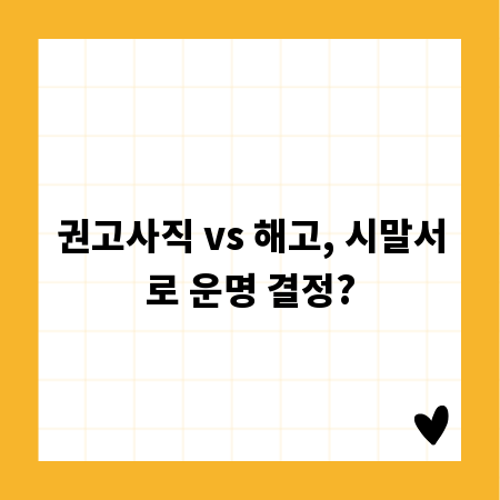 권고사직 vs 해고, 시말서로 운명 결정?
