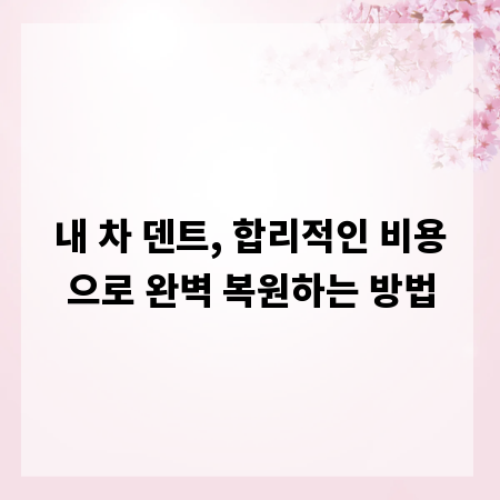 내 차 덴트, 합리적인 비용으로 완벽 복원하는 방법