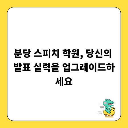 분당 스피치 학원, 당신의 발표 실력을 업그레이드하세요