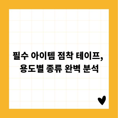 필수 아이템 점착 테이프, 용도별 종류 완벽 분석
