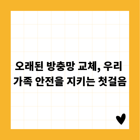 오래된 방충망 교체, 우리 가족 안전을 지키는 첫걸음