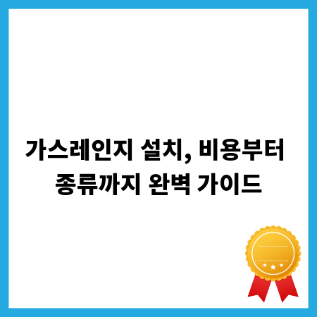 가스레인지 설치, 비용부터 종류까지 완벽 가이드