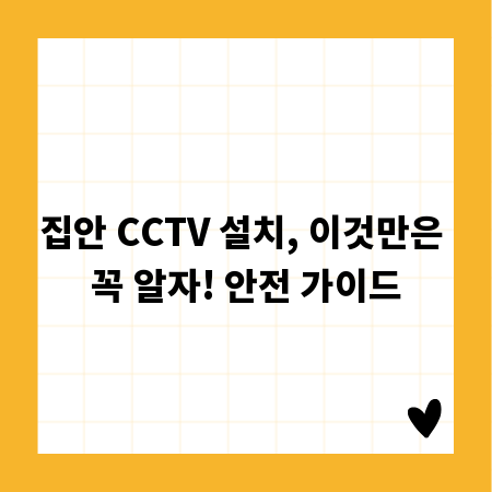 집안 CCTV 설치, 이것만은 꼭 알자! 안전 가이드