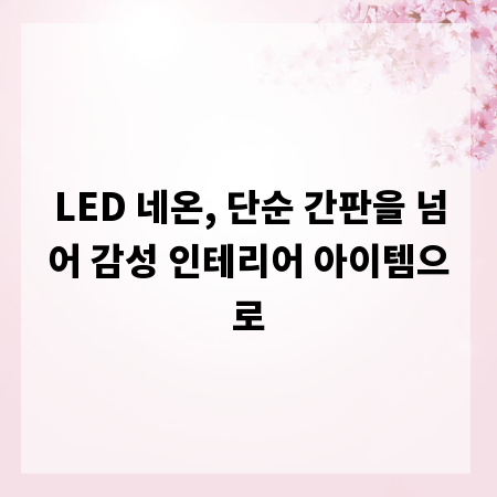 LED 네온, 단순 간판을 넘어 감성 인테리어 아이템으로