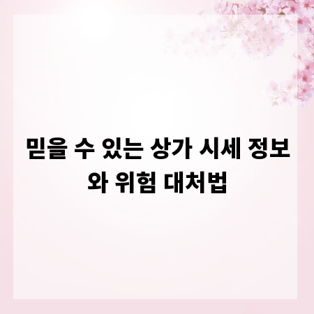 믿을 수 있는 상가 시세 정보와 위험 대처법
