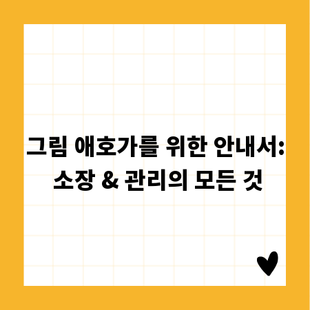 AI 그림 튜토리얼: 나만의 작품으로 창업하는 법