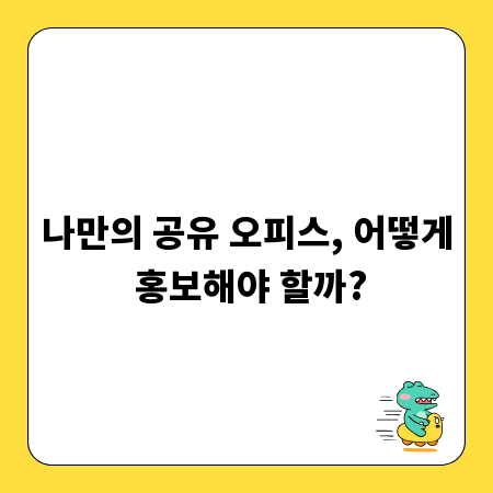 나만의 공유 오피스, 어떻게 홍보해야 할까?