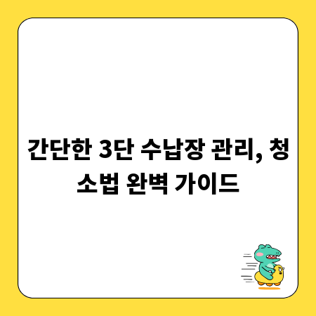 간단한 3단 수납장 관리, 청소법 완벽 가이드