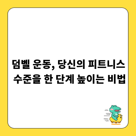 덤벨 운동, 당신의 피트니스 수준을 한 단계 높이는 비법