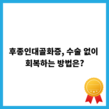 후종인대골화증, 수술 없이 회복하는 방법은?
