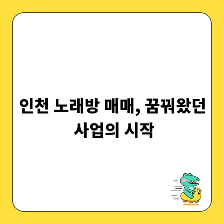 인천 노래방 매매, 꿈꿔왔던 사업의 시작