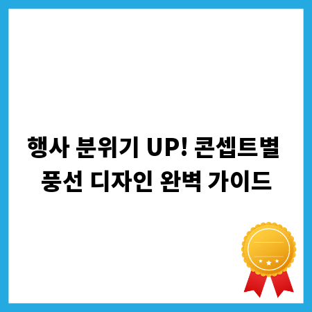 행사 분위기 UP! 콘셉트별 풍선 디자인 완벽 가이드