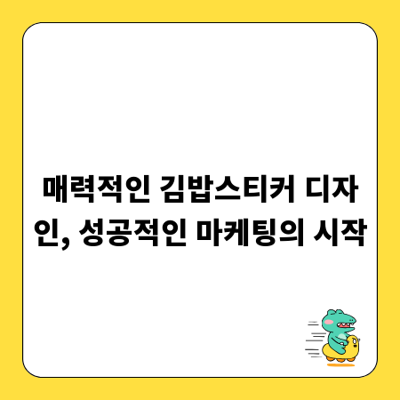 매력적인 김밥스티커 디자인, 성공적인 마케팅의 시작